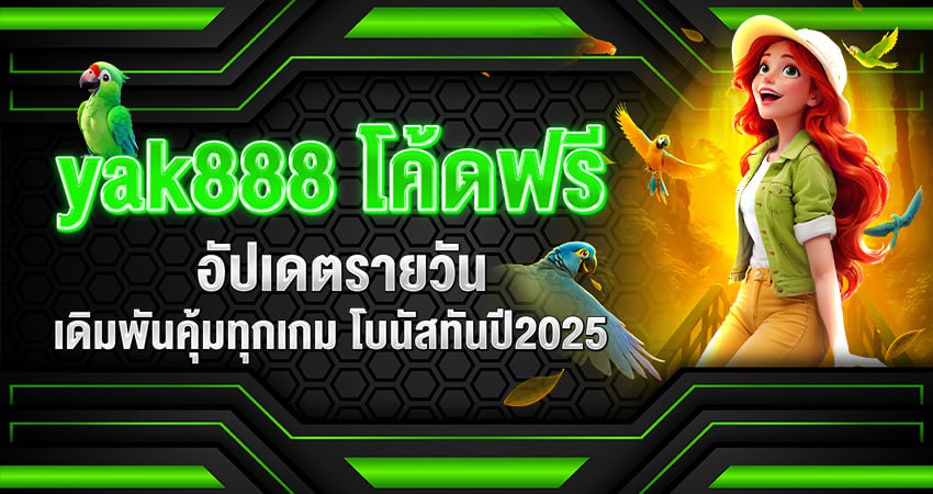 yak888 โค้ดฟรี