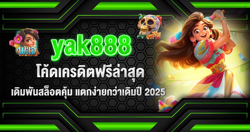 yak888 โค้ดเครดิตฟรีล่าสุด