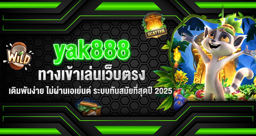 yak888 ทางเข้า