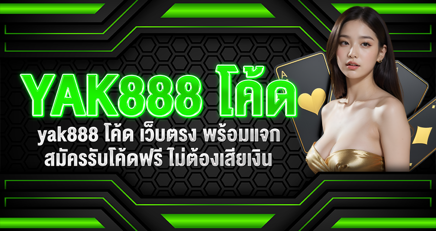yak888 โค้ด
