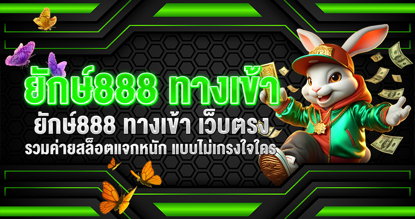 ยักษ์888 ทางเข้า